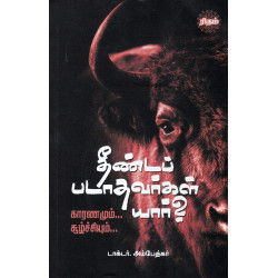 தீண்டப் படாதவர்கள் யார்?