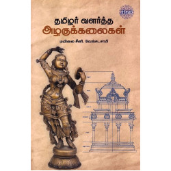 தமிழர் வளர்த்த அழகுக் கலைகள்