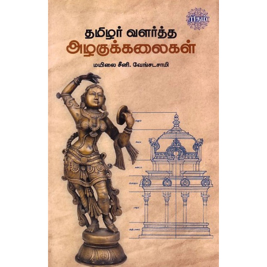 தமிழர் வளர்த்த அழகுக் கலைகள்