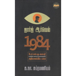 1984 (ஜார்ஜ் ஆர்வெல்)