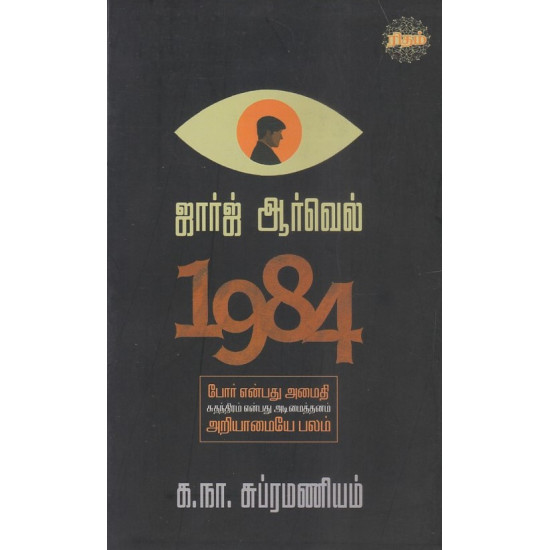 1984 (ஜார்ஜ் ஆர்வெல்)