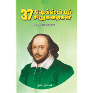 37 ஷேக்ஸ்பியர் சிறுகதைகள்