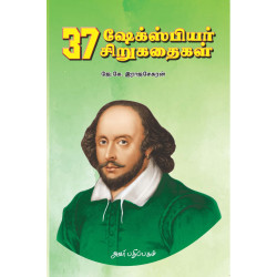 37 ஷேக்ஸ்பியர் சிறுகதைகள்