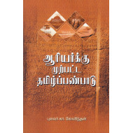ஆரியர்க்கு முற்பட்ட தமிழ்ப்பண்பாடு