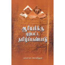 ஆரியர்க்கு முற்பட்ட தமிழ்ப்பண்பாடு