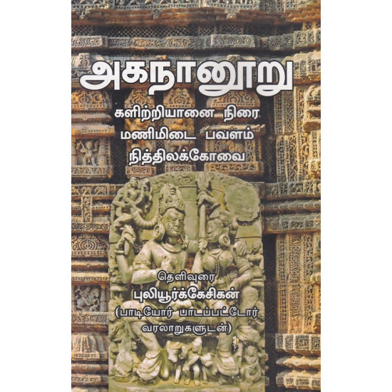 அகநானூறு 