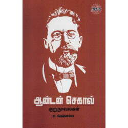 ஆன்டன் செகாவ் குறுநாவல்கள் ஆன்டன் செகாவ் குறுநாவல்கள்