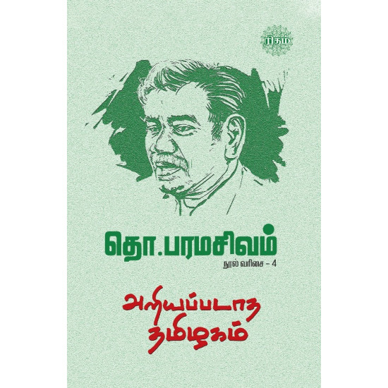 அறியப்படாத தமிழகம் 