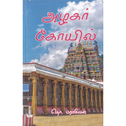 அழகர் கோயில்