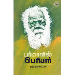 பர்மாவில் பெரியார்  பர்மாவில் பெரியார்