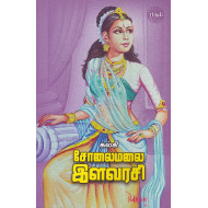 சோலைமலை இளவரசி