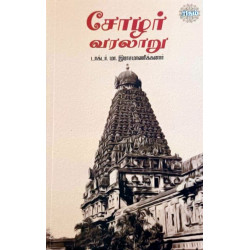 சோழர் வரலாறு (இராஜமாணிக்கனார்)