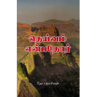தெய்வம் என்பதோர்