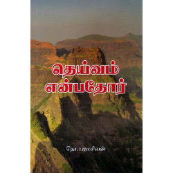 தெய்வம் என்பதோர் தெய்வம் என்பதோர்