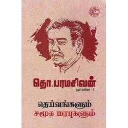 தெய்வங்களும் சமூக மரபுகளும்