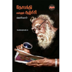 தேசபக்தி என்னும் சூழ்ச்சி தேசபக்தி என்னும் சூழ்ச்சி