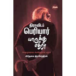 திராவிடப் பெரியார் யாருக்கு எதிரி?