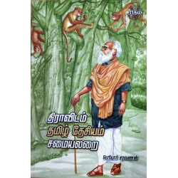 திராவிடம் தமிழ்தேசியம் சமையலறை திராவிடம் தமிழ்தேசியம் சமையலறை
