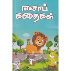 ஈசாப் கதைகள்