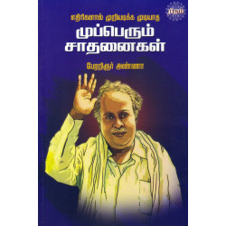 எதிரிகளால் முறியடிக்க முடியாத முப்பெரும் சாதனைகள்