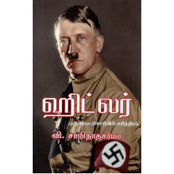 ஹிட்லர் ஹிட்லர்