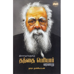 இளைஞர்களுக்கு தந்தை பெரியார் வரலாறு