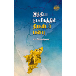 இந்திய நாகரிகத்தில் திராவிடப் பண்பு