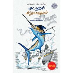 கடலும் கிழவனும்