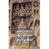 களப்பிரர் ஆட்சியில் தமிழகம்