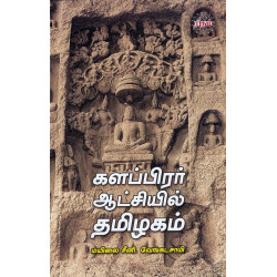 களப்பிரர் ஆட்சியில் தமிழகம்