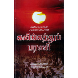 கலிங்கத்துப்பரணி கலிங்கத்துப்பரணி