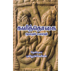 கலித்தொகை கலித்தொகை