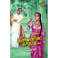 கள்வனின் காதலி