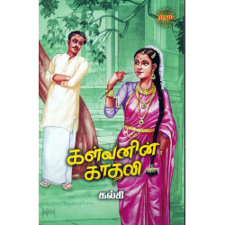 கள்வனின் காதலி கள்வனின் காதலி