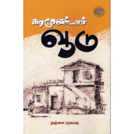 கரமுண்டார் வூடு