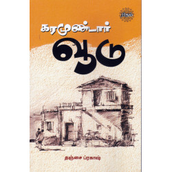 கரமுண்டார் வூடு கரமுண்டார் வூடு