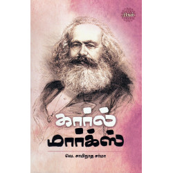 கார்ல் மார்க்ஸ்