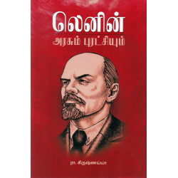 லெனின் அரசும் புரட்சியும்
