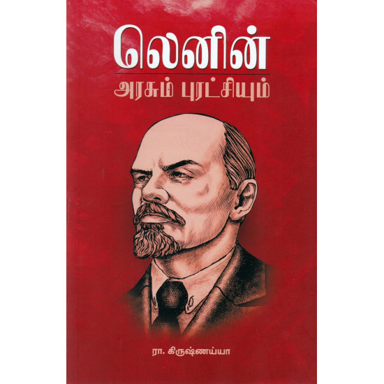 லெனின் அரசும் புரட்சியும்