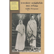 மகாத்மா காந்தியின் சுயசரிதை: சத்திய சோதனை