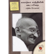 மகாத்மா காந்தியின் சுயசரிதை: சத்திய சோதனை