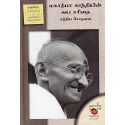 மகாத்மா காந்தியின் சுயசரிதை: சத்திய சோதனை மகாத்மா காந்தியின் சுயசரிதை: சத்திய சோதனை