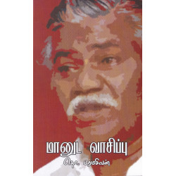 மானுட வாசிப்பு மானுட வாசிப்பு