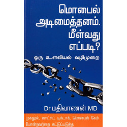 மொபைல் அடிமைத்தனம். மீள்வது எப்படி? மொபைல் அடிமைத்தனம். மீள்வது எப்படி?
