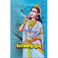 மோகினித் தீவு