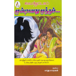 மூன்றாவது முத்தம்: காமத்துப்பால் (70 குறள்களை கொண்ட காதல் நவீனம்) மூன்றாவது முத்தம்: காமத்துப்பால் (70 குறள்களை கொண்ட காதல் நவீனம்)