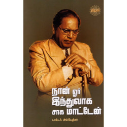 நான் ஓர் இந்துவாக சாக மாட்டேன்