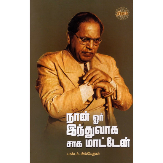 நான் ஓர் இந்துவாக சாக மாட்டேன் நான் ஓர் இந்துவாக சாக மாட்டேன்