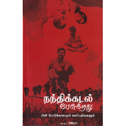 நந்திக்கடல் பேசுகிறது நந்திக்கடல் பேசுகிறது