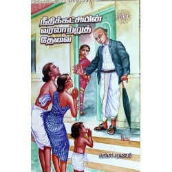 நீதிக்கட்சியின் வரலாற்றுத் தேவை